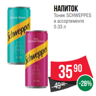 Акция - Напиток Тоник SCHWEPPES в ассортименте 0.33 л