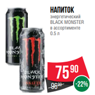 Акция - Напиток энергетический BLACK MONSTER в ассортименте 0.5 л