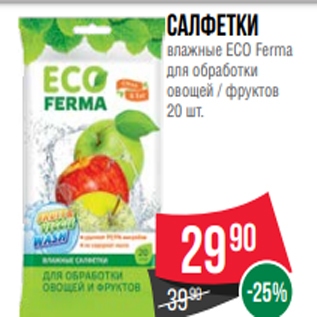 Акция - Салфетки влажные ECO Ferma для обработки овощей / фруктов 20 шт.