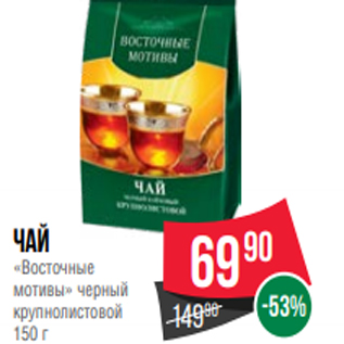 Акция - Чай «Восточные мотивы» черный крупнолистовой 150 г