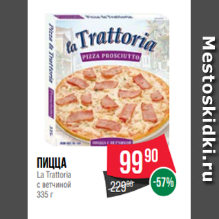 Акция - Пицца La Trattoria с ветчиной 335 г