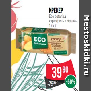 Акция - Крекер Eco botanica картофель и зелень 175 г