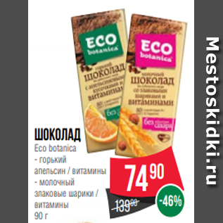 Акция - Шоколад Eco botanica - горький апельсин / витамины - молочный злаковые шарики / витамины 90 г