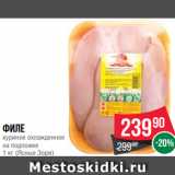 Spar Акции - Филе
куриное охлажденное
на подложке
1 кг (Ясные Зори)