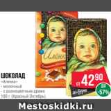 Spar Акции - Шоколад
«Аленка»
- молочный
- с разноцветным драже
100 г (Красный Октябрь)