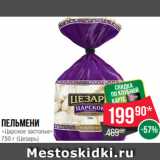 Spar Акции - Пельмени
«Царское застолье»
750 г (Цезарь)