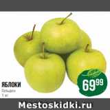 Spar Акции - яблоки
Гольден
1 кг