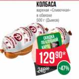 Spar Акции - Колбаса
вареная «Сливочная»
в обвязке
500 г (Дымов)