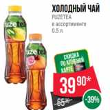 Spar Акции - Холодный чай
FUZETEA
в ассортименте
0.5 л