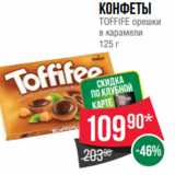 Spar Акции - Конфеты
TOFFIFE орешки
в карамели
125 г