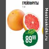 Spar Акции - Грейпфруты
1 кг