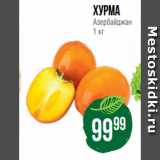 Магазин:Spar,Скидка:хурма
Азербайджан
1 кг