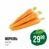 Spar Акции - Морковь
мытая
1 кг