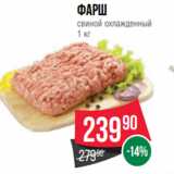 Spar Акции - Фарш
свиной охлажденный
1 кг