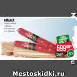 Spar Акции - Колбаса
сырокопченая
«Салями
Итальянская»
1 кг (Дымов)