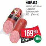 Spar Акции - Колбаса
варено-копченая
«Сервелат
Кремлевский»
330 г (Дымов)