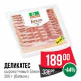 Spar Акции - Деликатес
сырокопченый Бекон
200 г (Велком)