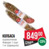 Spar Акции - Колбаса
сырокопченая
Фаворит 1 сорт
1 кг (Царицыно)
