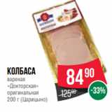 Магазин:Spar,Скидка:Колбаса
вареная
«Докторская»
оригинальная
200 г (Царицыно)