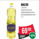 Spar Акции - Масло
«Злато»
подсолнечное
рафинированное
дезодорированное
1 л