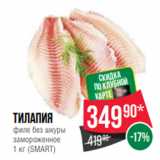 Spar Акции - Тилапия
филе без шкуры
замороженное
1 кг (SMART)