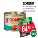 Магазин:Spar,Скидка:Скумбрия
в томатном соке
атлантическая
250 г (5 морей)