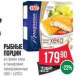 Магазин:Spar,Скидка:Рыбные
порции
из филе хека
в панировке
замороженные
300 г (VICI)