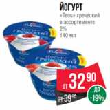 Магазин:Spar,Скидка:йогурт
«Teos» греческий
в ассортименте
2%
140 мл