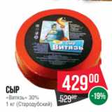 Spar Акции - Сыр
«Витязь» 30%
1 кг (Стародубский)