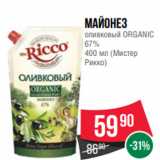 Магазин:Spar,Скидка:Майонез
оливковый ORGANIC
67%
400 мл (Мистер
Рикко)