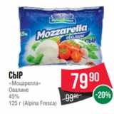 Spar Акции - Сыр
«Моцарелла»
Овалине
45%
125 г (Alpina Fresca)