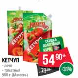 Магазин:Spar,Скидка:Кетчуп
- лечо
- томатный
500 г (Махеевъ)
