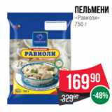 Spar Акции - Пельмени
«Равиоли»
750 г