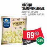Магазин:Spar,Скидка:Овощи
замороженные
Цветная капуста
400 г (VEGETA NATUR)