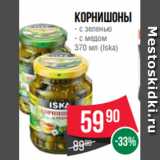 Spar Акции - Корнишоны
- с зеленью
- с медом
370 мл (Iska)
