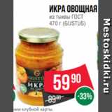Магазин:Spar,Скидка:
Икра овощная
из тыквы ГОСТ
470 г (GUSTUS)