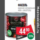 Магазин:Spar,Скидка:Фасоль
красная натуральная
400 г (GUSTUS)