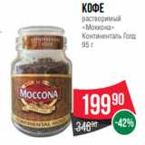 Spar Акции - Кофе
растворимый
«Моккона»
Континенталь Голд
95 г
