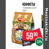 Spar Акции - Конфеты
«Семейка Сов»
200 г