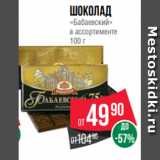 Spar Акции - Шоколад
«Бабаевский»
в ассортименте
100 г