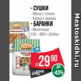 Spar Акции - - Сушки
- Мини с солью
- Кроха с маком
- Баранки
- Молочные
150 - 300 г (Озби)