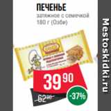 Spar Акции - Печенье
затяжное с семечкой
180 г (Озби)