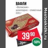 Spar Акции - Вафли
«Волжские»
шоколадно - сливочные
220 г