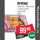 Магазин:Spar,Скидка:Печенье
сдобное «Венское»
с фруктовой
начинкой
600 г