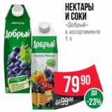 Магазин:Spar,Скидка:Нектары
и соки
«Добрый»
в ассортименте
1 л