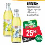 Магазин:Spar,Скидка:Напиток
газированный
- Груша Аромат
- Лимонад
0.5 л (SPAR)