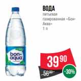 Spar Акции - Вода
питьевая
газированная «БонАква»
1 л