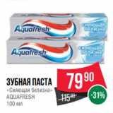 Магазин:Spar,Скидка:Зубная паста
«Сияющая белизна»
AQUAFRESH
100 мл