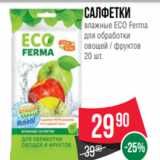 Салфетки
влажные ECO Ferma
для обработки
овощей / фруктов
20 шт.