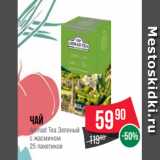 Spar Акции - Чай
Ahmad Tea Зеленый
с жасмином
25 пакетиков
